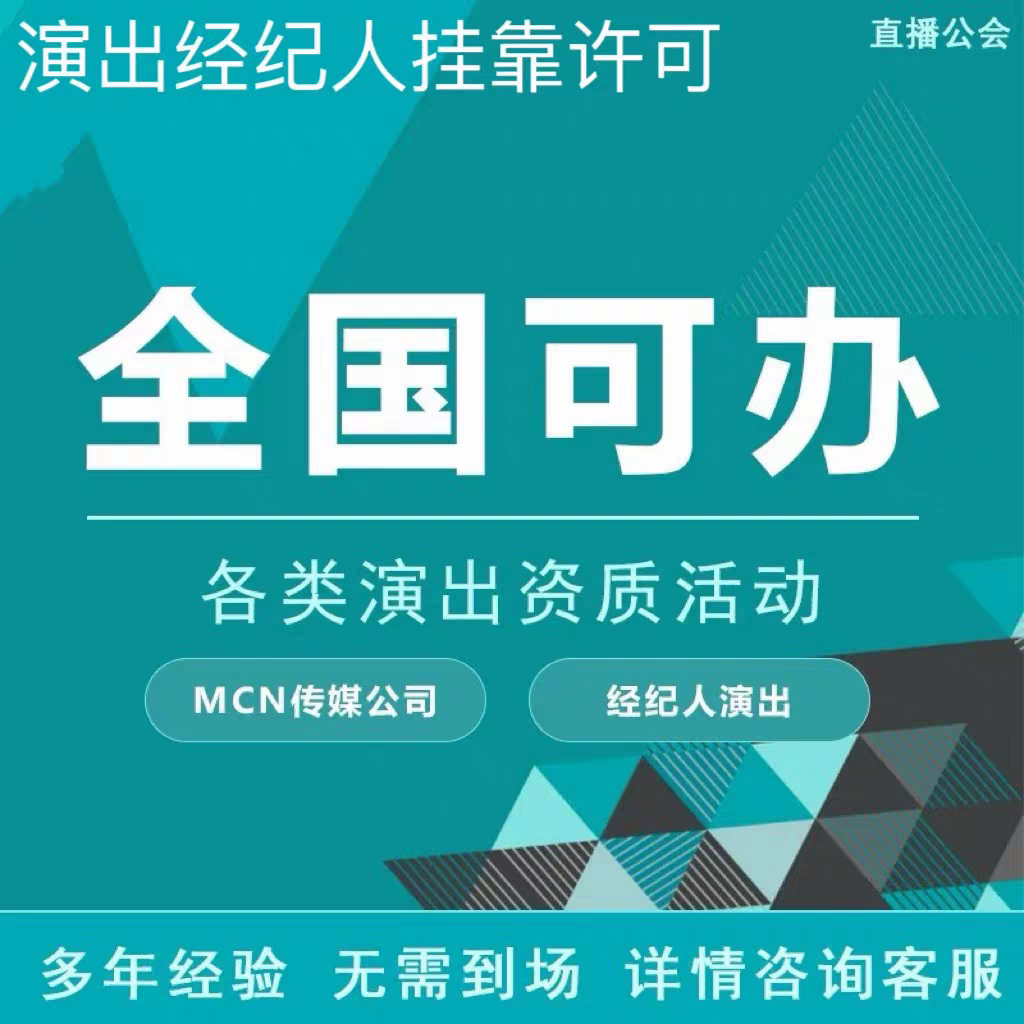 运营文化传媒公司注册营业执照演出许可文艺表演团体证经纪人挂靠
