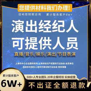 经纪人挂靠经纪人证挂靠演出文艺表演团体mcn公会入驻经纪人服务