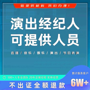 运营文化传媒公司注册营业执照演出许可文艺表演团体证经纪人挂靠
