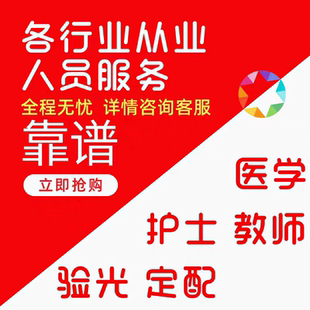 计算机演出医学专业护士验光师定配员培训教师汽修技术人员挂靠