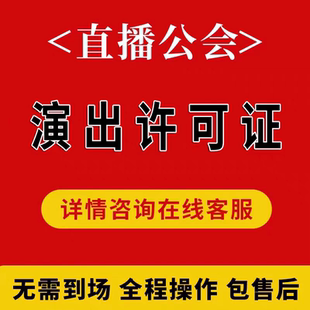 演出文艺表演团队设立经纪人证挂靠内资经济机构经营许可直播代办