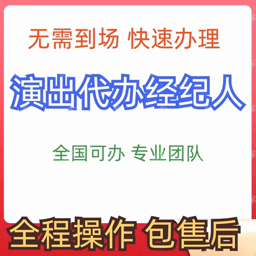 演出文艺表演团队设立经纪人证挂靠内资经济机构经营许可直播代办