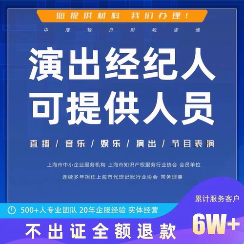 直播票务演出经纪人挂靠证明文艺表演团体证设立抖音传媒公会入驻