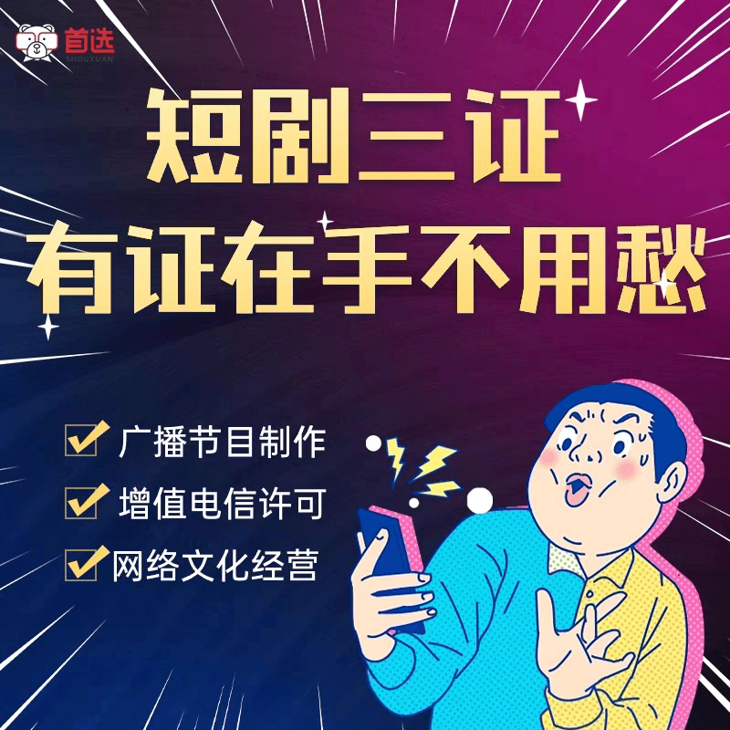 全国增值电信edi许可证难icp互联网APP上架直播资质短剧资质网文