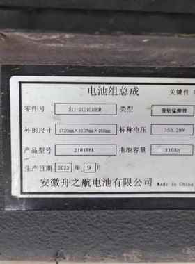 哪吒V电池包，安徽舟之航原装，型号S11-2101010EM，110Ah大容量