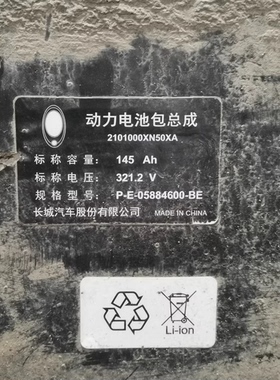 长城欧拉IQ 孚能动力总成，145Ah 321.2V ，长城欧拉iq电池壳体