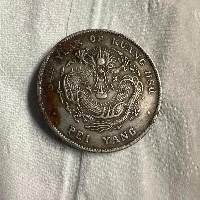 光绪元寶 北洋龙 34年 分二钱七平库 照片实物  测试如图议价