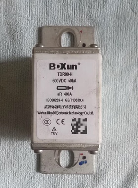 武汉标迪BXUN TDR000-H高压熔断器，500VDC 50kA，aR 400A