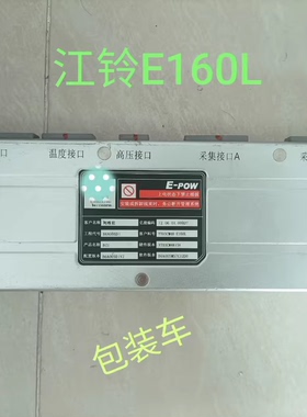 江铃E160L汽车配件，宁波利维能电池管理系统,亿能电子YT03平台，