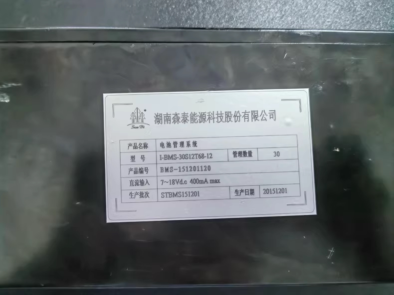 拆机湖南森泰能源电池管理系统BMS， 型号:I-BMS-39S12T68-12