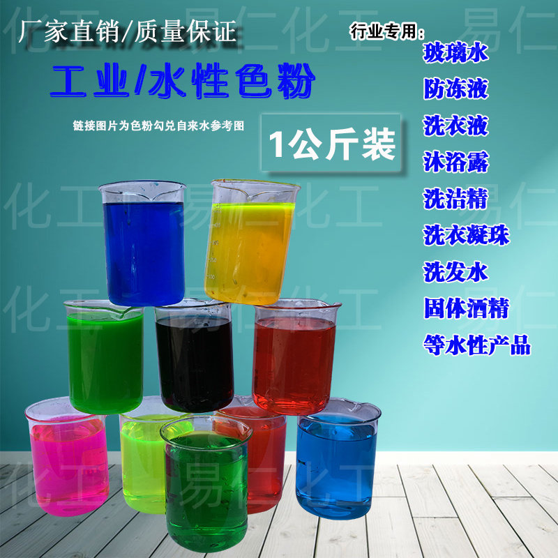 水溶性色粉玻璃水色素冷却液染料日用品染色电脑水冷液1公斤装