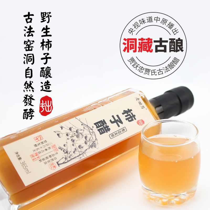 柿子醋窖藏陈酿原浆醋1年3年0糖0脂肪365ml