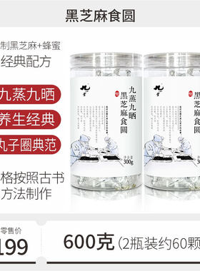 黑芝麻丸蜂蜜九蒸九晒纯手工