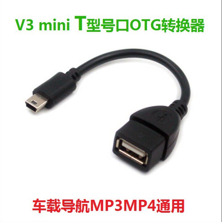 车用T型转usb转接头汽车u盘导航t型接口mini老款V3车载t型口梯形