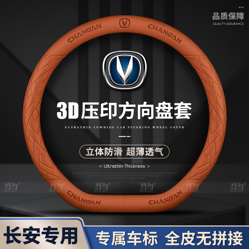 长安CS75PLUS逸动cs35cs55cs85cs95睿骋锐程悦翔四季方向盘套防滑