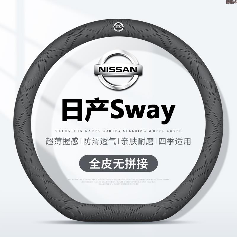 适用日产Sway方向盘套15款超薄透气四季免缝纳帕把套