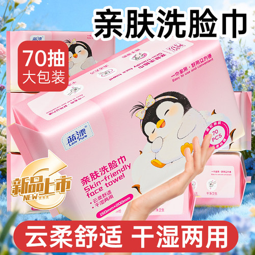 亲肤洗脸巾70抽大包装绵柔巾干湿两用一次性面部清洁巾