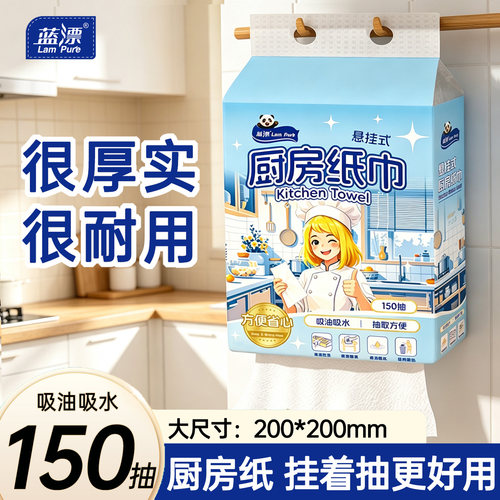 150抽~蓝漂厨房用纸悬挂式