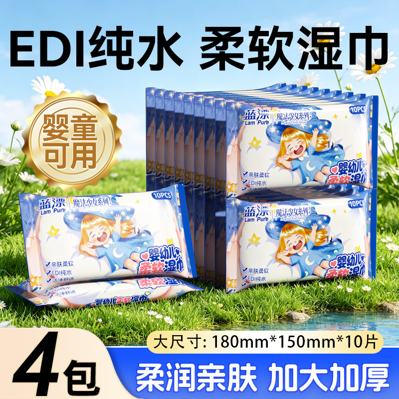蓝漂4包迷你婴儿湿巾10片装纯水亲肤小巧便携装手口安心擦出行装
