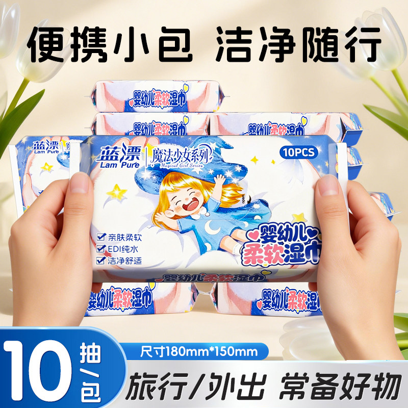 蓝漂湿巾10抽便携小包EDI纯水亲肤柔软旅行外出洁净湿巾