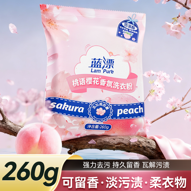 蓝漂洗衣粉樱花香氛桃语樱花香氛洗衣粉低泡易漂深层去渍留香
