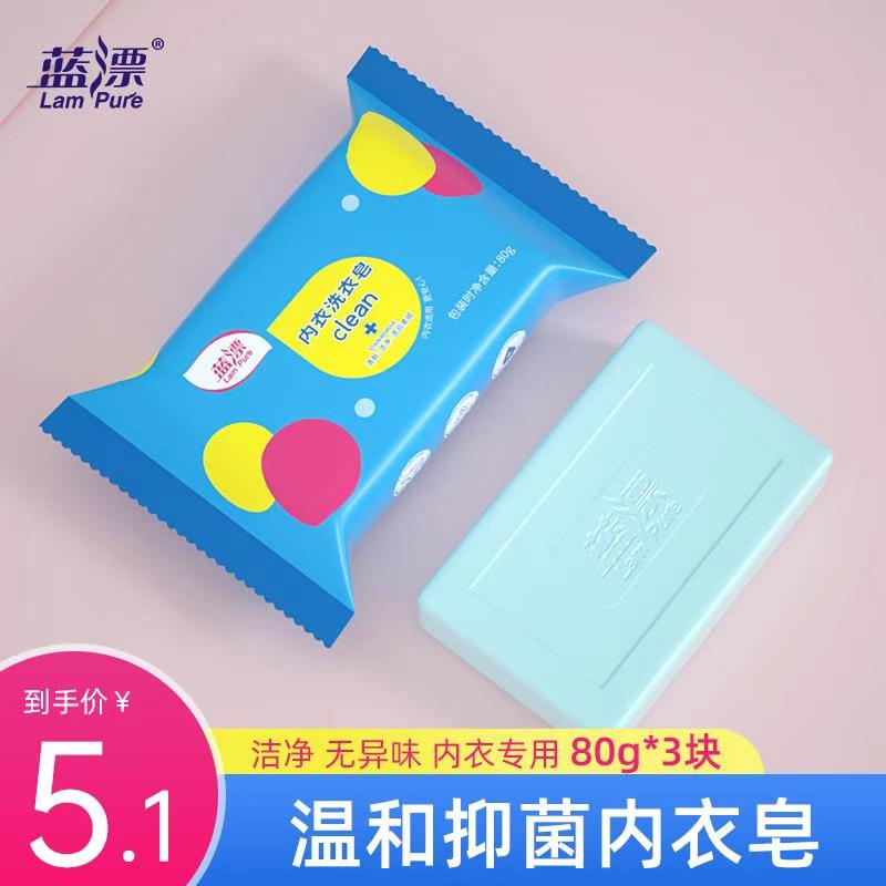 特价蓝漂内衣专用皂80g*3块