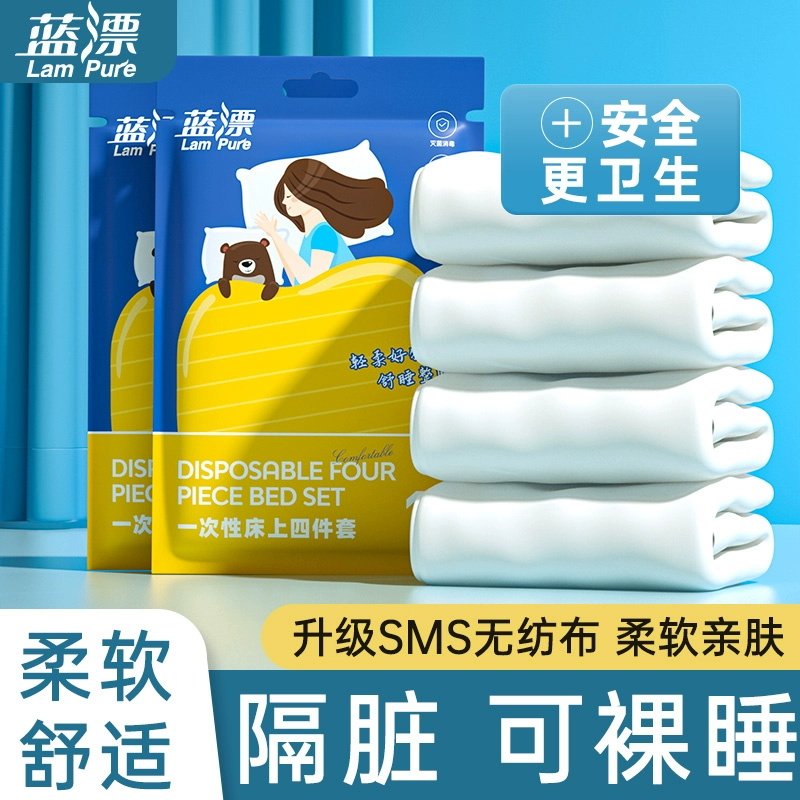 蓝漂一次性床品四件套旅行出差免洗柔软透气SMS无纺布