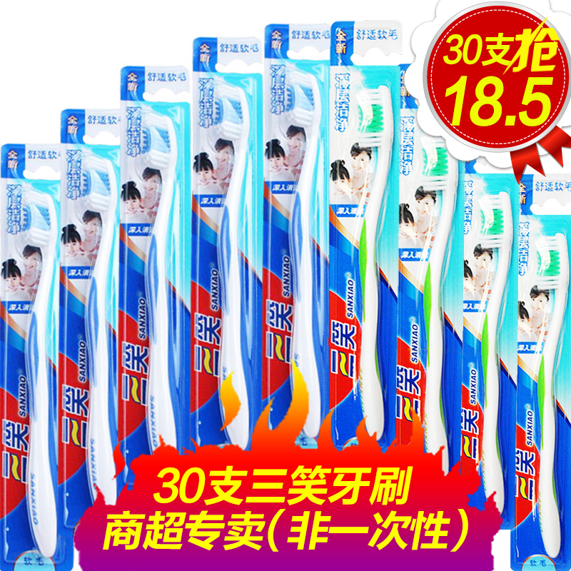 三笑牙刷成人家用待客中毛软毛牙刷独立30支家庭装情侣正品包邮
