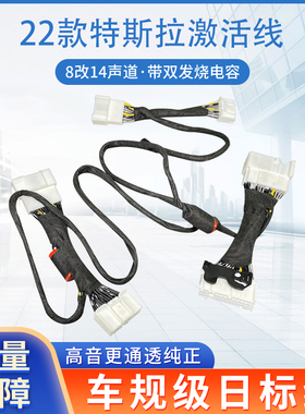 20-23款特斯拉音响激活线8改12的喇叭线model3  s 改装升级专用