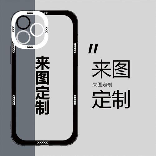 DIY在线手机壳定制液态磨砂玻璃硅胶3D立体浮雕TPU多材质超清画质OPPO华为小米苹果vivo荣耀红米一加魅族适用