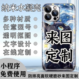 水凝菲林液态磨砂手机壳定制玻璃硅胶浮雕TPU多材质超清画质OPPO华为小米苹果vivo荣耀红米一加魅族适用