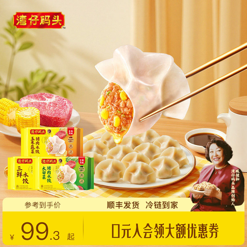 湾仔码头水饺营养早餐速食水饺玉米三鲜大白菜720g*3袋饺子图片