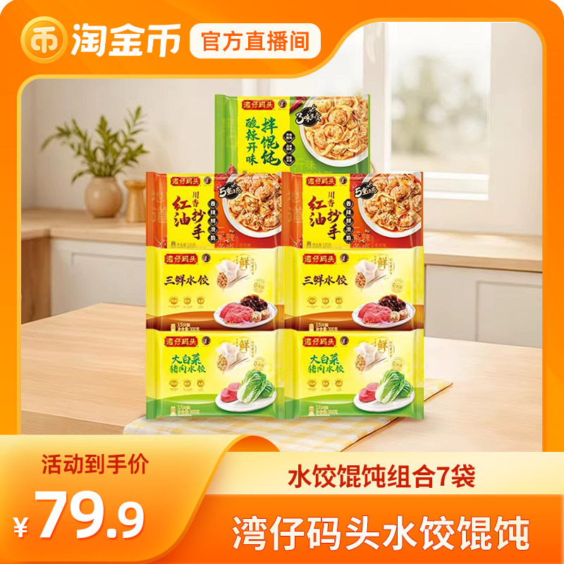 【淘金币直播】湾仔码头玉米猪肉三鲜大白菜水饺馄饨抄手组合早餐,粮油调味/速食/干货/烘焙,水饺/煎饺/虾饺,淘宝优惠券,粉丝福利购,淘宝优惠卷