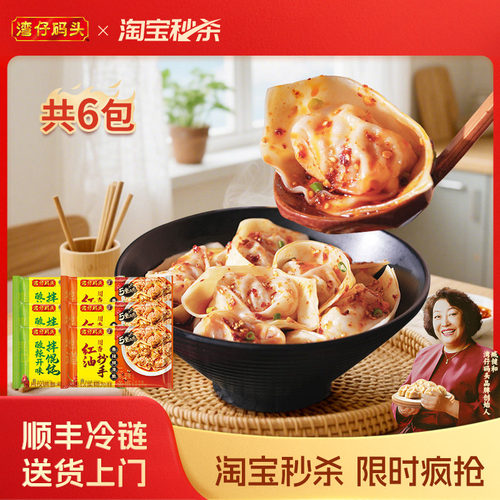 湾仔码头馄饨抄手鲜享爽辣拌云吞
