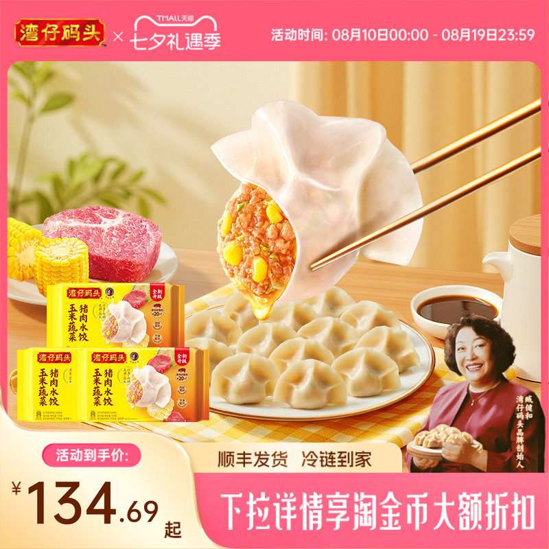 湾仔码头臧阿姨水饺速食玉米蔬菜大白菜1320g*3经典猪肉水饺