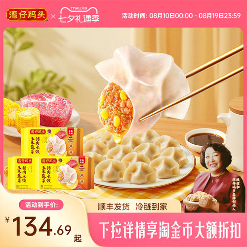 湾仔码头臧阿姨水饺速食玉米蔬菜大白菜1320g*3经典猪肉水饺
