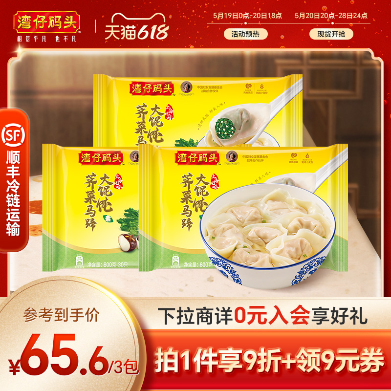 湾仔码头速食冷冻早餐云吞大馄饨荠菜马蹄大馄饨600g*3包方便夜宵 粮油调味/速食/干货/烘焙 馄饨/抄手/云吞/肉燕 原图主图