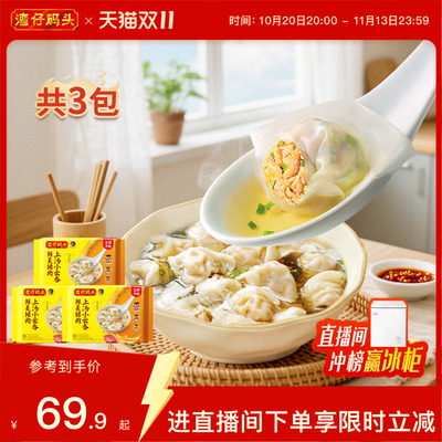 湾仔码头鲜肉上汤小云吞600g*3