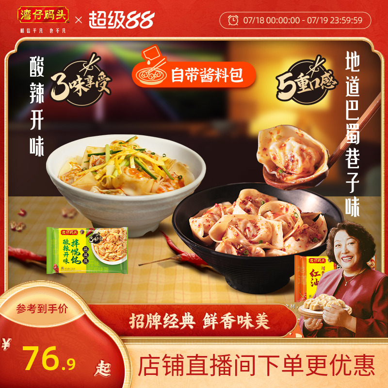 湾仔码头馄饨抄手鲜享爽辣拌云吞