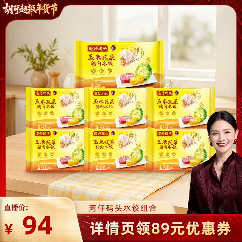 【胡可】湾仔码头玉米三鲜大白菜猪肉饺子300g*6+720g*1袋,粮油调味/速食/干货/烘焙,水饺/煎饺/虾饺,淘宝优惠券,粉丝福利购,淘宝优惠卷