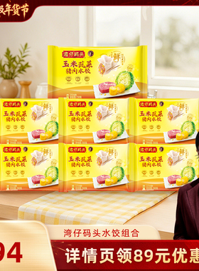 【胡可】湾仔码头玉米三鲜大白菜猪肉饺子300g*6+720g*1袋