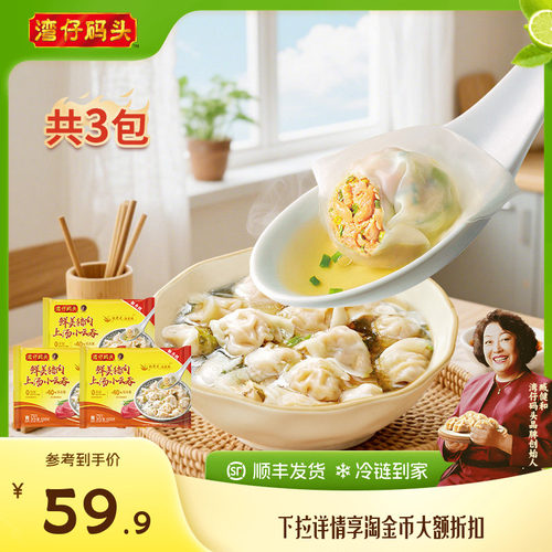 湾仔码头鲜肉上汤小云吞600g*3