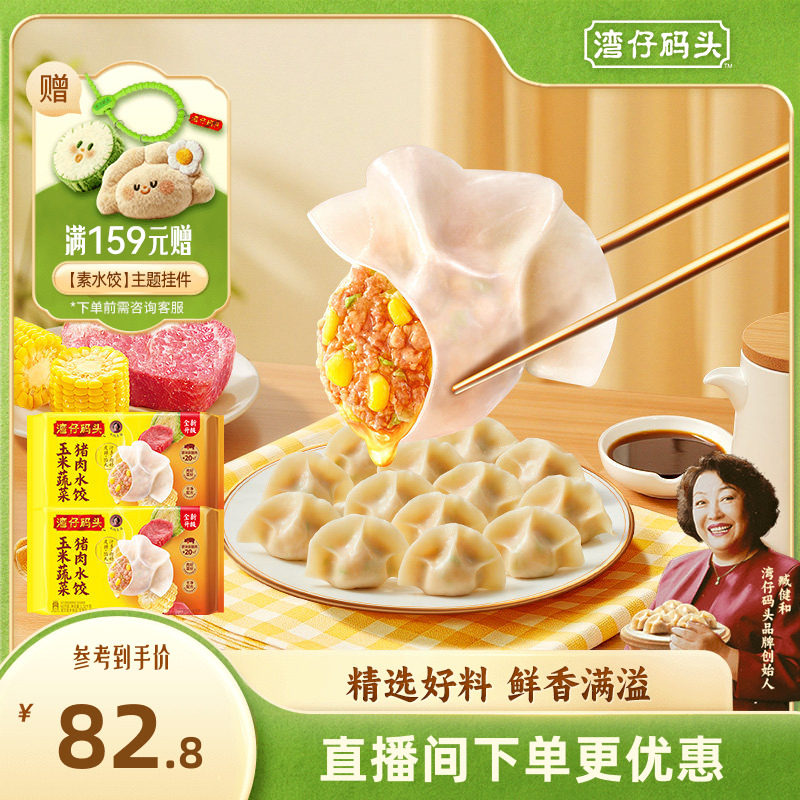 湾仔码头速食玉米白菜三鲜猪肉水饺1320g券后82.8元