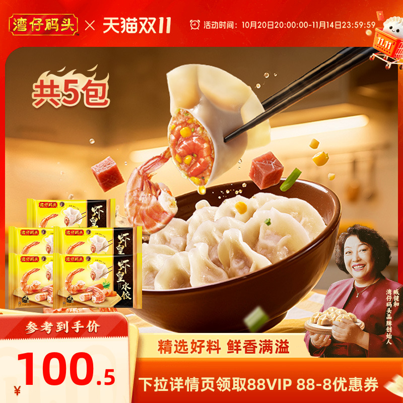 湾仔码头虾皇水饺400g*5包