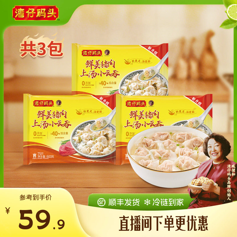 湾仔码头速食上海大馄饨鲜肉上汤荠菜猪肉600g*3云吞 - 实物图