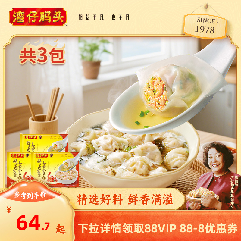湾仔码头虾皇云吞早餐速食400g*3袋小云吞三鲜虾仁馄饨速冻组合