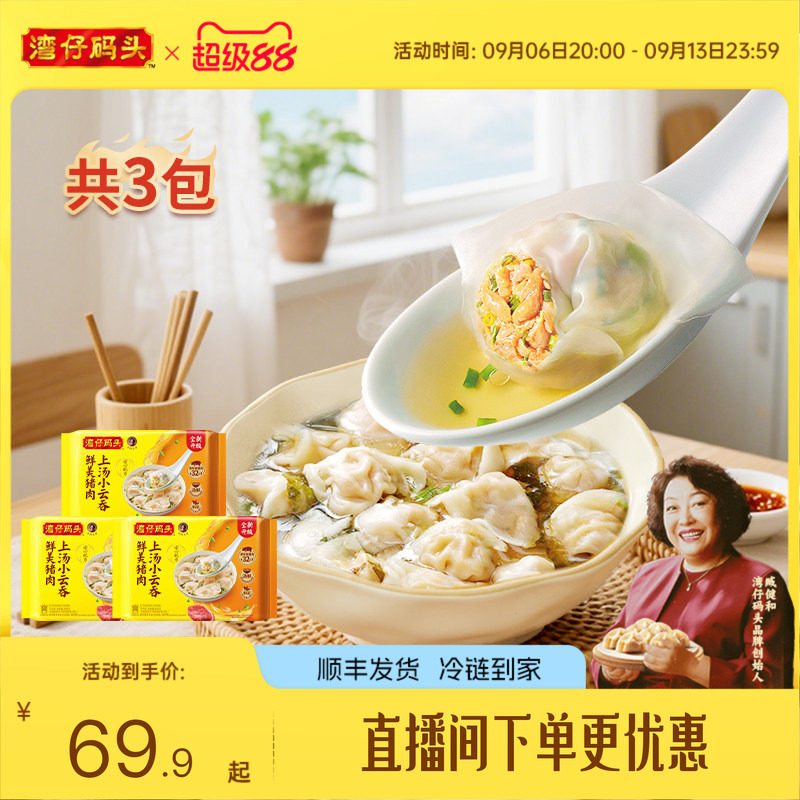 湾仔码头鲜肉上汤小云吞600g*3										