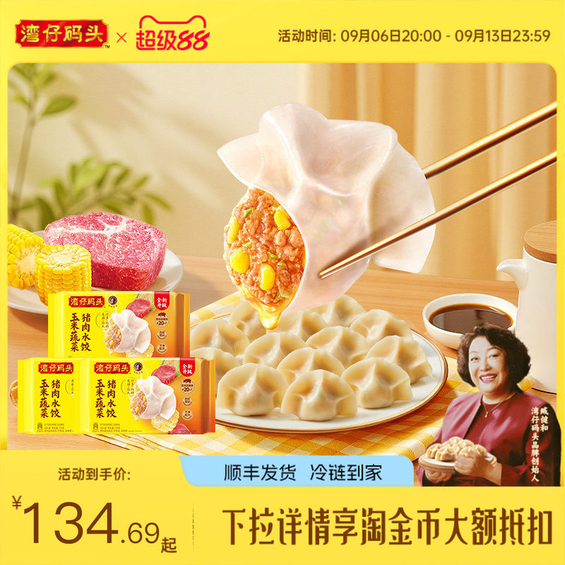 湾仔码头臧阿姨水饺速食玉米蔬菜大白菜1320g*3经典猪肉水饺图片