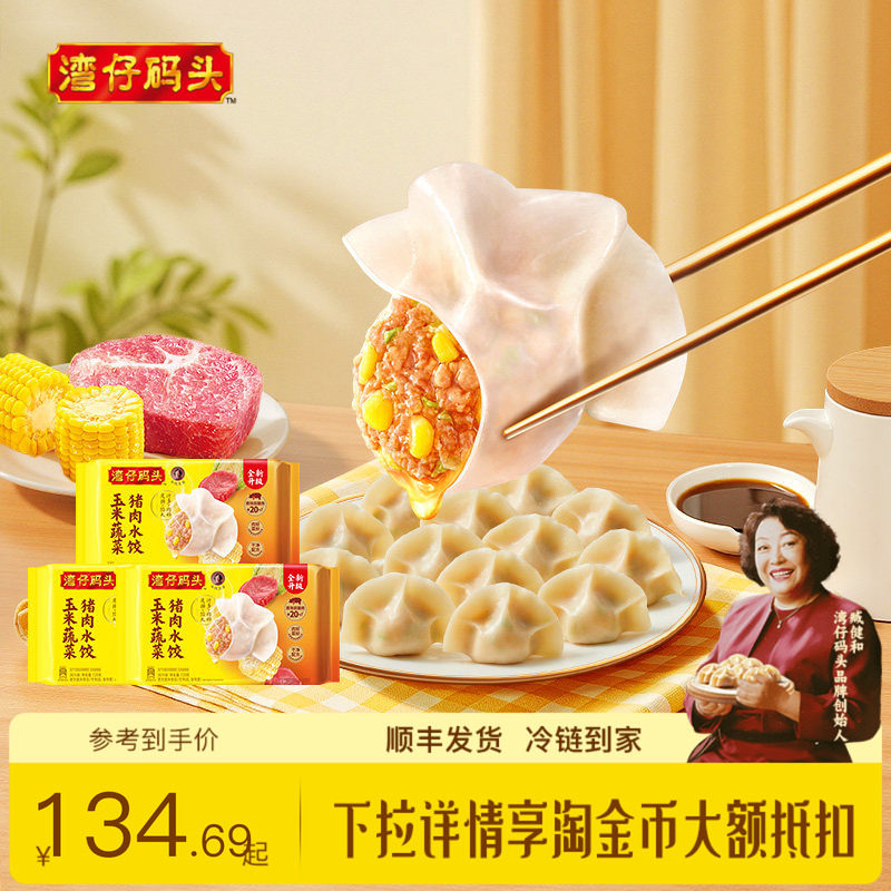 湾仔码头臧阿姨水饺速食玉米蔬菜大白菜1320g*3经典猪肉水饺图片