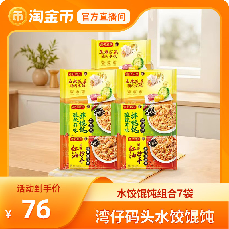 【淘金币直播】湾仔码头玉米猪肉三鲜大白菜水饺馄饨拌馄饨组合,粮油调味/速食/干货/烘焙,水饺/煎饺/虾饺,淘宝优惠券,粉丝福利购,淘宝优惠卷